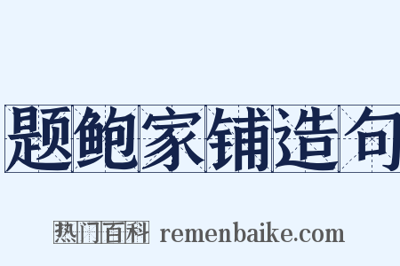 题鲍家铺造句是什么意思的图片